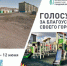 Воркутинцы выбирают территории для благоустройства в 2026 году. - Муниципальный округ Воркута