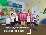 Присоединяйтесь к движению ГТО!