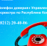 «Телефон доверия» Управления Росреестра по Республике Коми. - Муниципальный округ Воркута