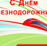Уважаемые железнодорожники и ветераны отрасли!. - Муниципальный округ Воркута