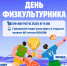 Воркута готовится отметить Всероссийский День физкультурника. - Муниципальный округ Воркута