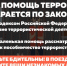 Любая помощь террористам карается по закону.. - Муниципальный округ Воркута