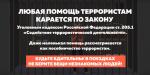 Любая помощь террористам карается по закону..
