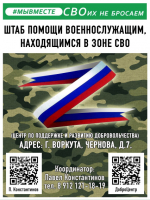 Каждый житель города может оказать посильную помощь работе Штаба и нашим бойцам.