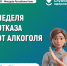 В Республике Коми началась неделя отказа от алкоголя. - Муниципальный округ Воркута