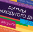НЕ ПРОПУСТИТЕ!! НЕФОРМАТНЫЙ КОНЦЕРТ "РИТМЫ ВЫХОДНОГО ДНЯ"!!!. - Муниципальный округ Воркута