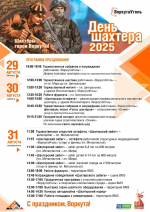 День шахтера 2025! Программа празднования