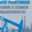 Уважаемые ветераны и работники нефтегазовой отрасли!. - Муниципальный округ Воркута