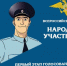 В Республике Коми стартовал I этап ежегодного Всероссийского конкурса «Народный участковый - 2025». - Муниципальный округ Воркута