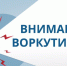 Вниманию воркутинцев!. - Муниципальный округ Воркута