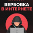 Вербовка в Интернете. - Муниципальный округ Воркута