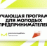 Всероссийская программа по развитию молодежного предпринимательства. - Муниципальный округ Воркута