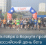 27 сентября в Воркуте пройдет Всероссийский день бега «Кросс нации». - Муниципальный округ Воркута