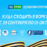 Афиша культурных мероприятий 29 сентября по 5 октября 2025. - Муниципальный округ Воркута