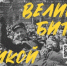 Великие битвы Великой Отечественной - ЦБС г. Воркуты