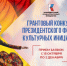 Грантовый конкурс Президентского фонда культурных инициатив. - Муниципальный округ Воркута