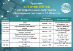 ПРОГРАММА XXV ВСЕРОССИЙСКОЙ СПАРТАКИАДЫ «ЗАПОЛЯРНЫЕ ИГРЫ» ПАМЯТИ И.Л. ШПЕКТОРА НА 24 ОКТЯБРЯ.