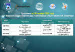 ПРОГРАММА XXV ВСЕРОССИЙСКОЙ СПАРТАКИАДЫ «ЗАПОЛЯРНЫЕ ИГРЫ» ПАМЯТИ И.Л. ШПЕКТОРА НА 30 ОКТЯБРЯ.