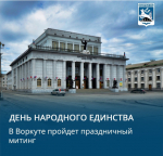 Завтра вся страна отмечает День народного единства — праздник, который символизирует нашу общую силу, веру и сплочённость!.