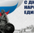 С Днем народного единства! - Газета Моя Воркута