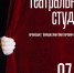 Приглашаем на занятия в театральную студию «Драмклуб им. Переигравшего» - ЦБС г. Воркуты