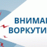 Вниманию воркутинцев!. - Муниципальный округ Воркута