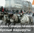 Праздник Севера поменяет автобусные маршруты и перекроет дороги - Газета Моя Воркута