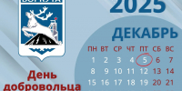 5 декабря - День добровольца. - Муниципальный округ Воркута