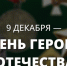 День Героев Отечества в библиотеках города - ЦБС г. Воркуты