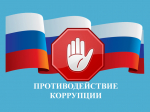 Ежегодно 9 декабря отмечается Международный день борьбы с коррупцией.