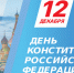 12 декабря – День Конституции РФ. - Муниципальный округ Воркута