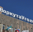 Срок действия Коллективного договора «ВоркутаУголь» продлен на три года - Газета Моя Воркута