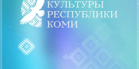 V Фестиваль культуры приглашает клубные формирования Республики Коми  - ЦБС г. Воркуты