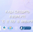 Афиша культурных мероприятий 12 по 18 января 2026 г.. - Муниципальный округ Воркута