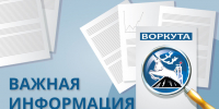 Уважаемые воркутинцы!. - Муниципальный округ Воркута