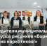 Воркута против наркотиков! - Газета Моя Воркута