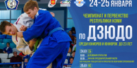 С 24 по 25 января Чемпионат Республики Коми по дзюдо. - Муниципальный округ Воркута