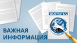 Информация о внесении инициативного проекта в администрацию муниципального округа «Воркута».