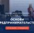 Обучающая программа «Основы предпринимательства. - Муниципальный округ Воркута