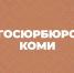 Государственное юридическое бюро разъясняет. - Муниципальный округ Воркута