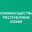 Комитет Республики Коми имущественных и земельных отношений информирует. - Муниципальный округ Воркута