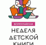 Неделя детской книги – в Колонном зале Дома Союзов - ЦБС г. Воркуты