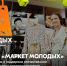 Проект «Маркет молодых» – проект, направленный на развитие молодежного предпринимательства посредством создания условий для продвижения отечественной продукции на мероприятиях, а также в онлайн-формате. - Муниципальный округ Воркута