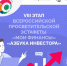 Жителей республики приглашают к участию в новом этапе Всероссийской просветительской эстафеты «Мои финансы» – «Азбука инвестора». - Муниципальный округ Воркута