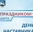 Уважаемые воркутинцы, дорогие наставники!. - Муниципальный округ Воркута