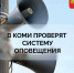 4 марта в Коми проверят систему оповещения. - Муниципальный округ Воркута