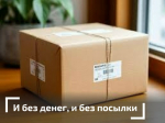 Воркутинка лишилась более 740 000 рублей, пытаясь получить «посылку с маркетплейса»