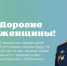 Дорогие женщины!. - Муниципальный округ Воркута
