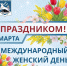 Дорогие женщины! Сердечно поздравляем вас с Международным женским днём!. - Муниципальный округ Воркута