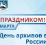 Уважаемые сотрудники и ветераны архивной службы!. - Муниципальный округ Воркута